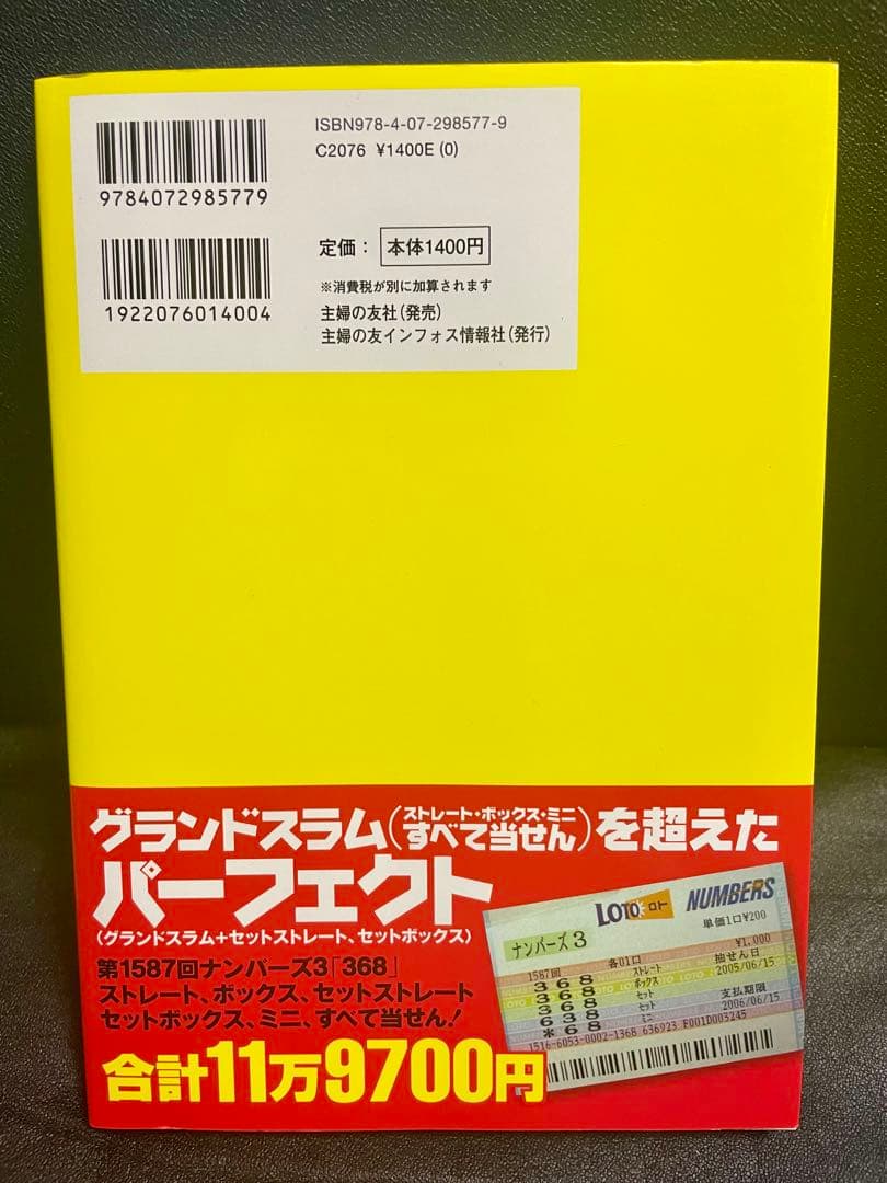 【貴重】達人.天野幹夫のナンバーズ3＆4 マニアックデータで当てる方法　宝くじ