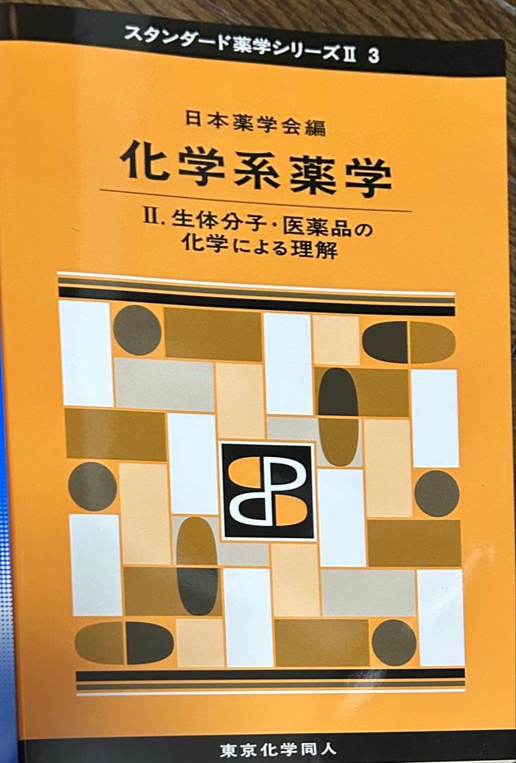 アップデート 薬品機器分析学 スタンダード薬学シリーズ 化学系薬学