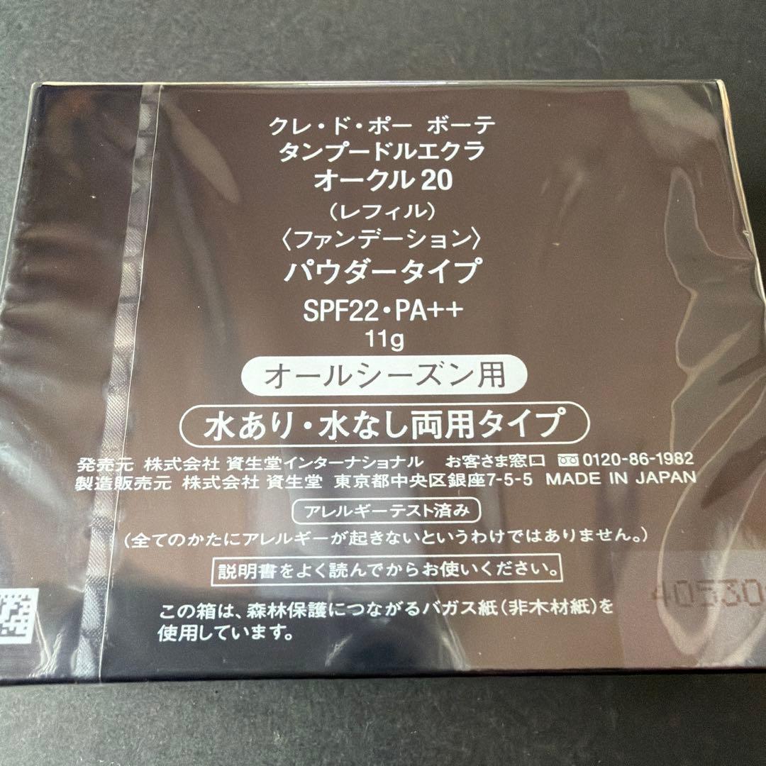 クレ・ド・ポー ボーテ タンプードルエクラ オークル20