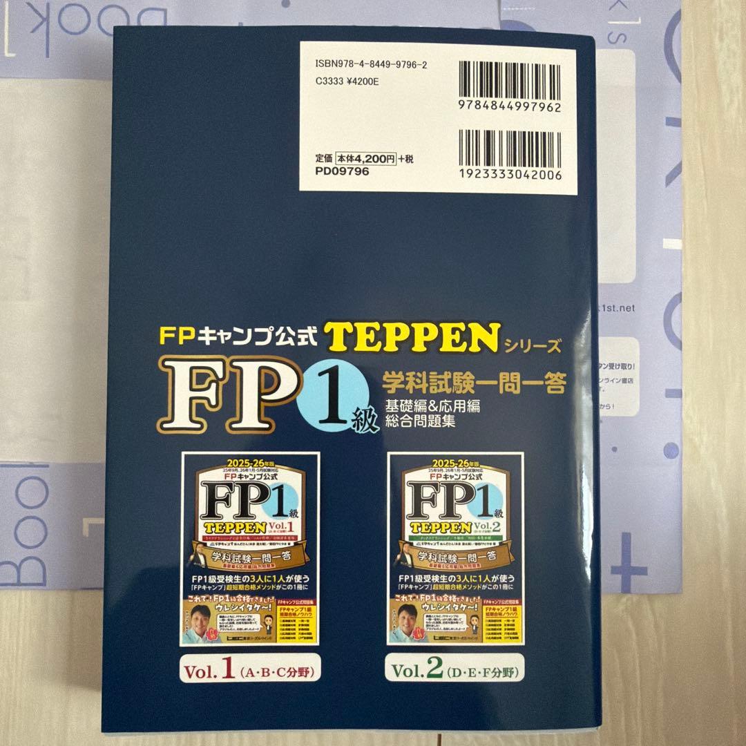 FPキャンプ公式 FP1級 TEPPEN 学科試験一問一答 基礎編&応用編 総…
