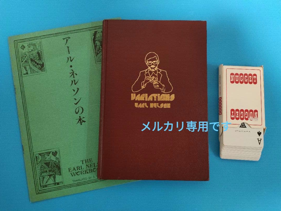 マジック本　アール・ネルソン　バリエーション　アール・ネルソンの本　希少本