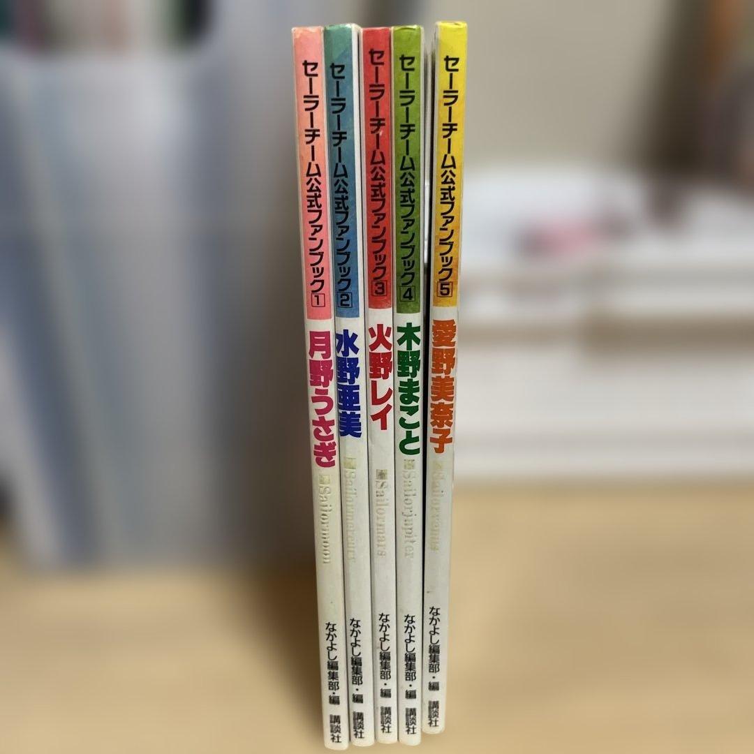 セーラームーン　セーラーチーム公式ファンブック