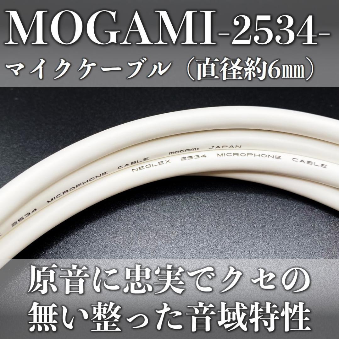 【オーダー品】モガミ2534WH 5m RCAオーディオケーブル組×1セット