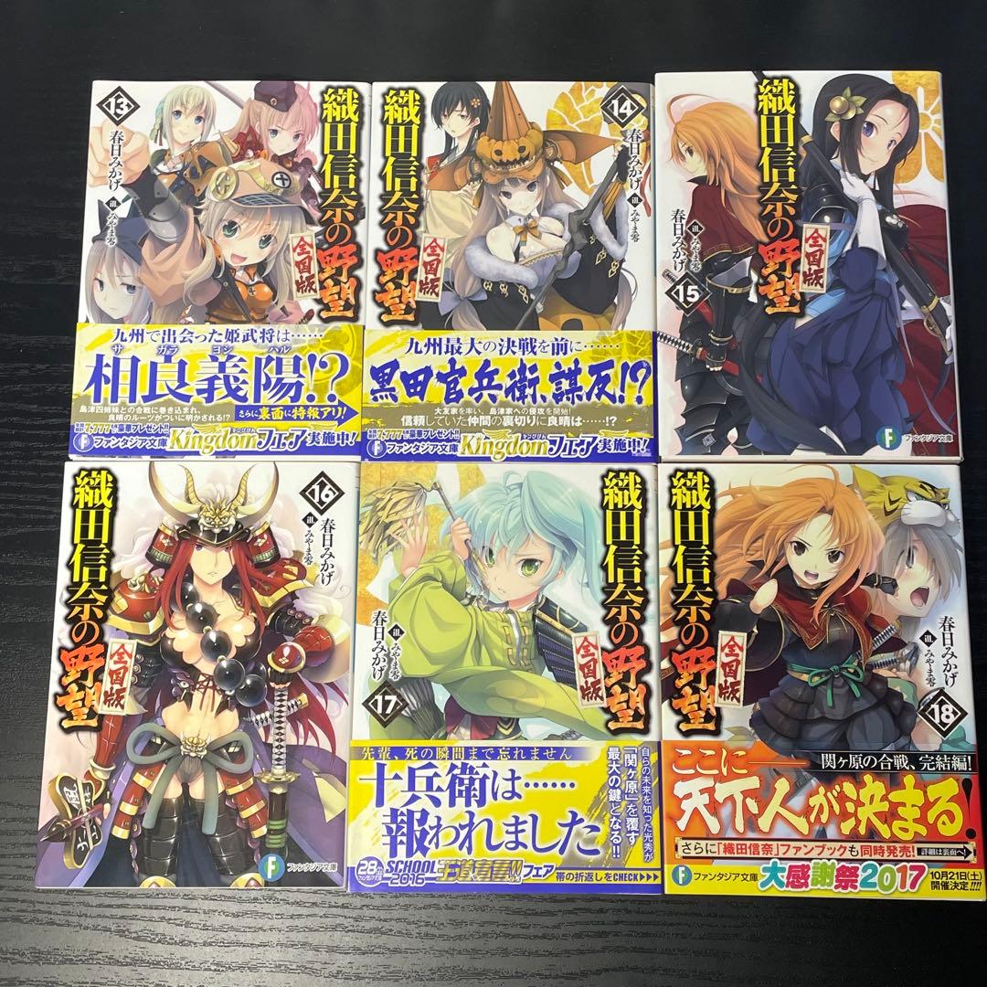 織田信奈の野望 全国版 安土日記 天と地と姫と 姫武将録 学園 全巻33冊セット