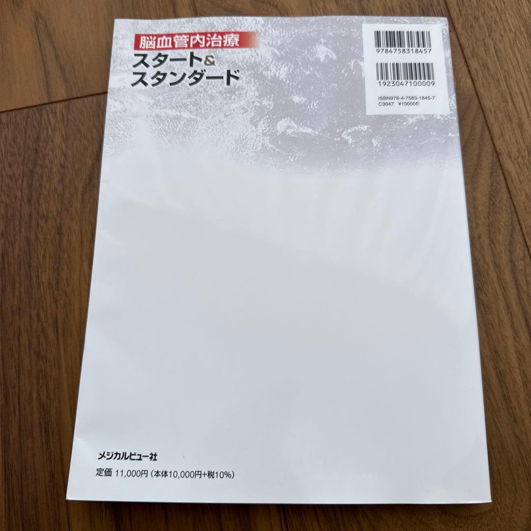 脳血管内治療スタート&スタンダード