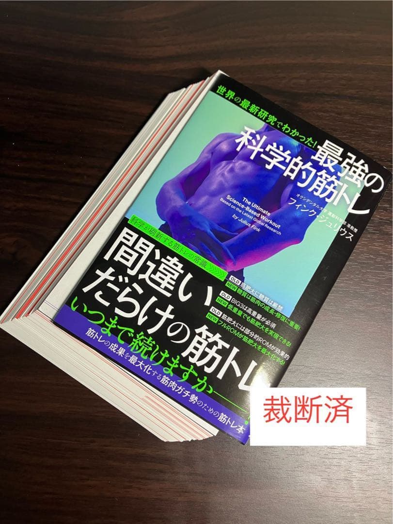 【裁断済】世界の最新研究でわかった! 最強の科学的筋トレ、究極の筋トレ休息法　他