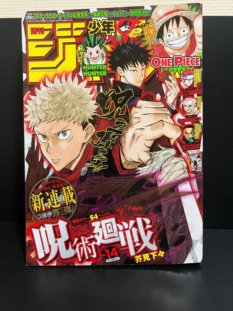 週刊少年ジャンプ 呪術廻戦 表紙 7冊セット 芥見下々