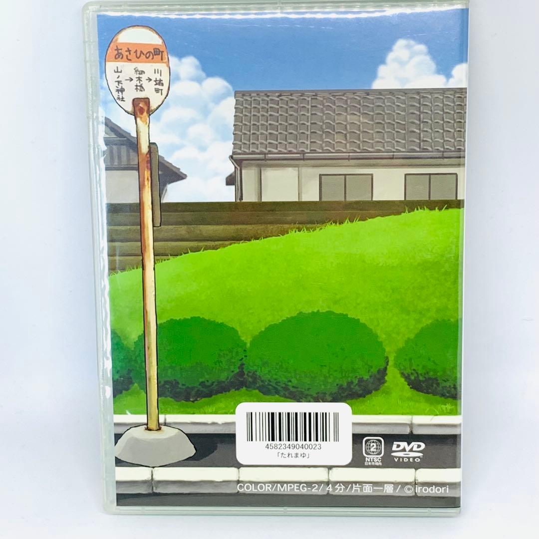 【送料無料】たれまゆ　DVD　irodori たつき監督　ケムリクサ　同人