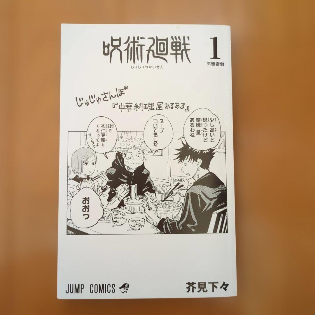 呪術廻戦　１巻　初版　帯　ジャンパラあり