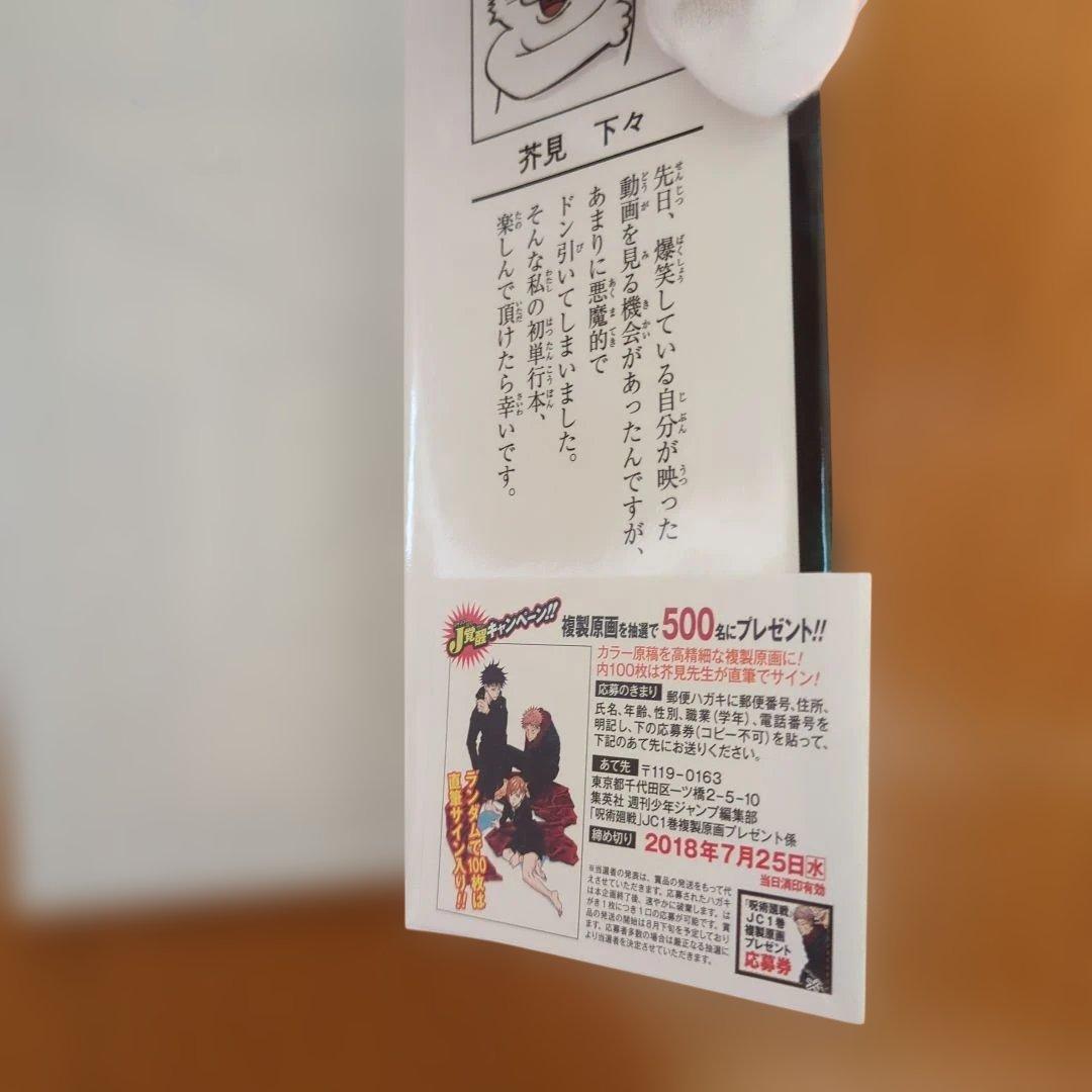 呪術廻戦　１巻　初版　帯　ジャンパラあり