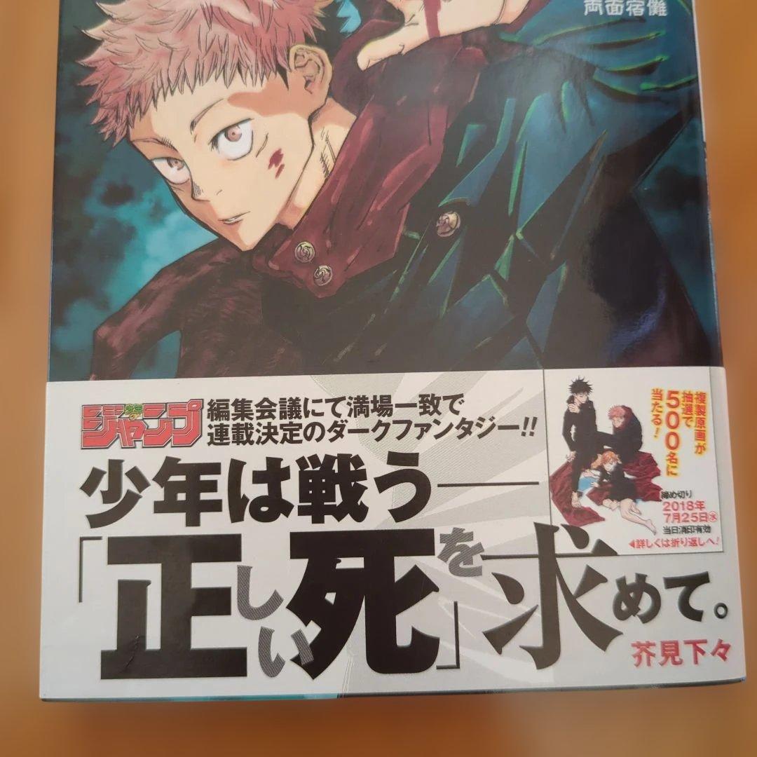 呪術廻戦　１巻　初版　帯　ジャンパラあり