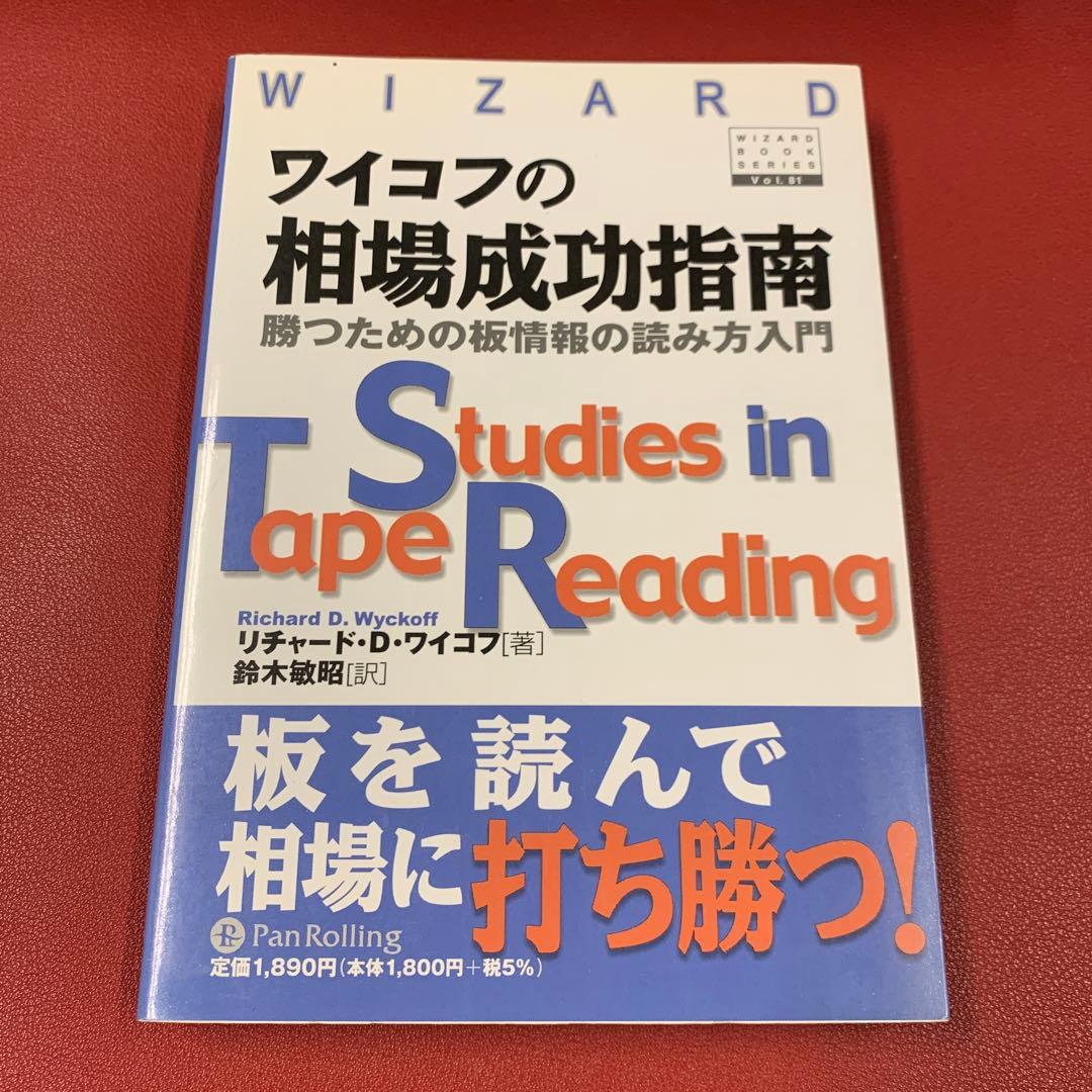 ワイコフの相場成功指南 : 勝つための板情報の読み方入門