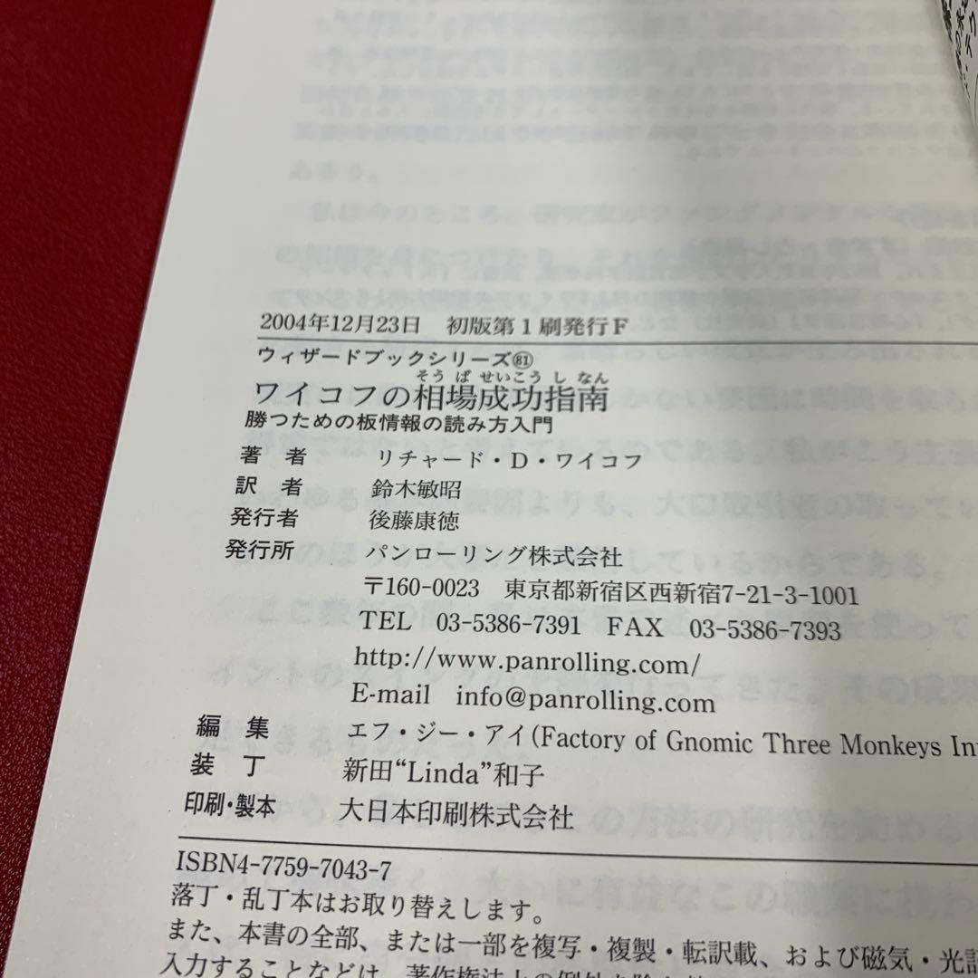 ワイコフの相場成功指南 : 勝つための板情報の読み方入門