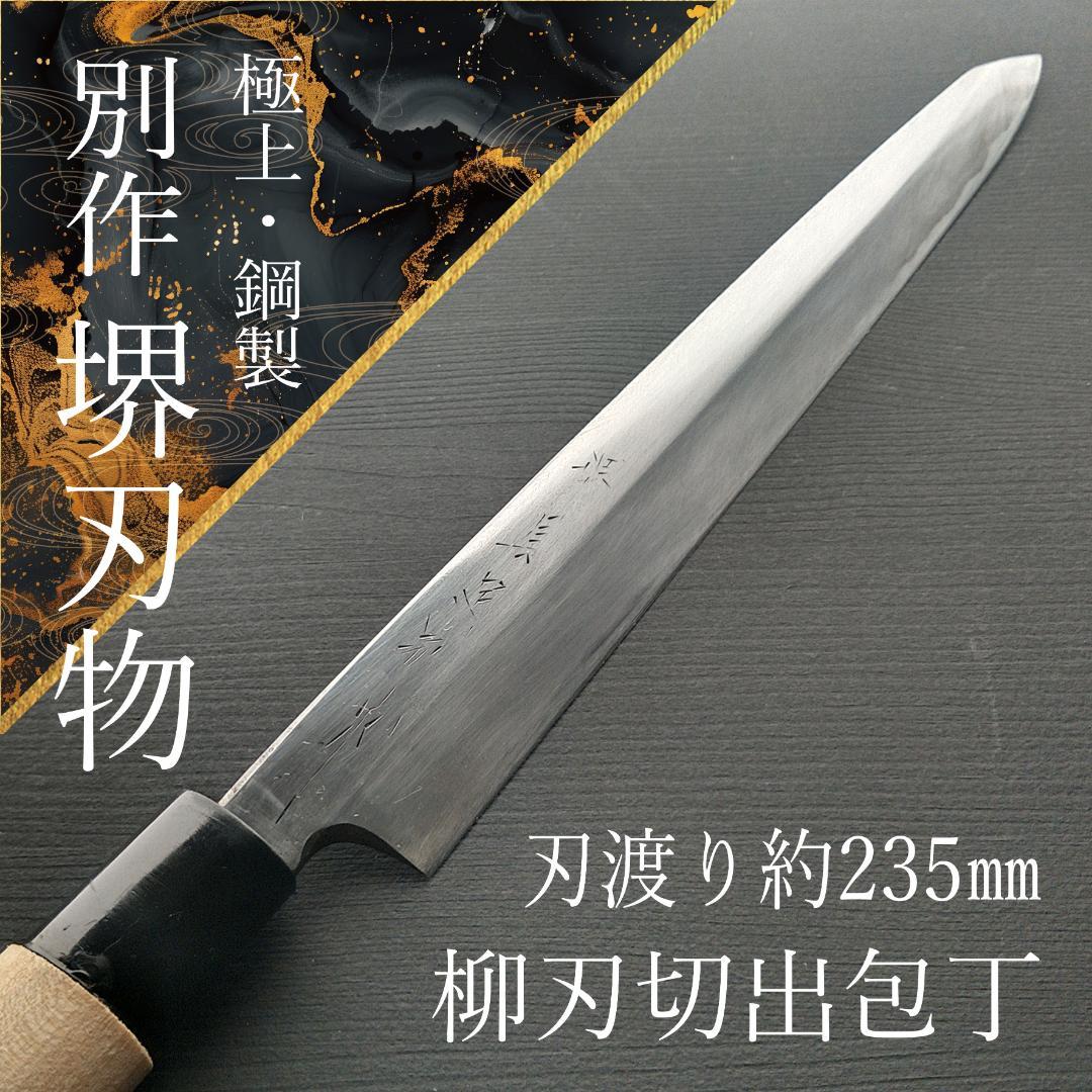 【逸品】堺刃物 切付柳刃包丁 極上 片刃 右 刃渡り235㎜ 研ぎ済