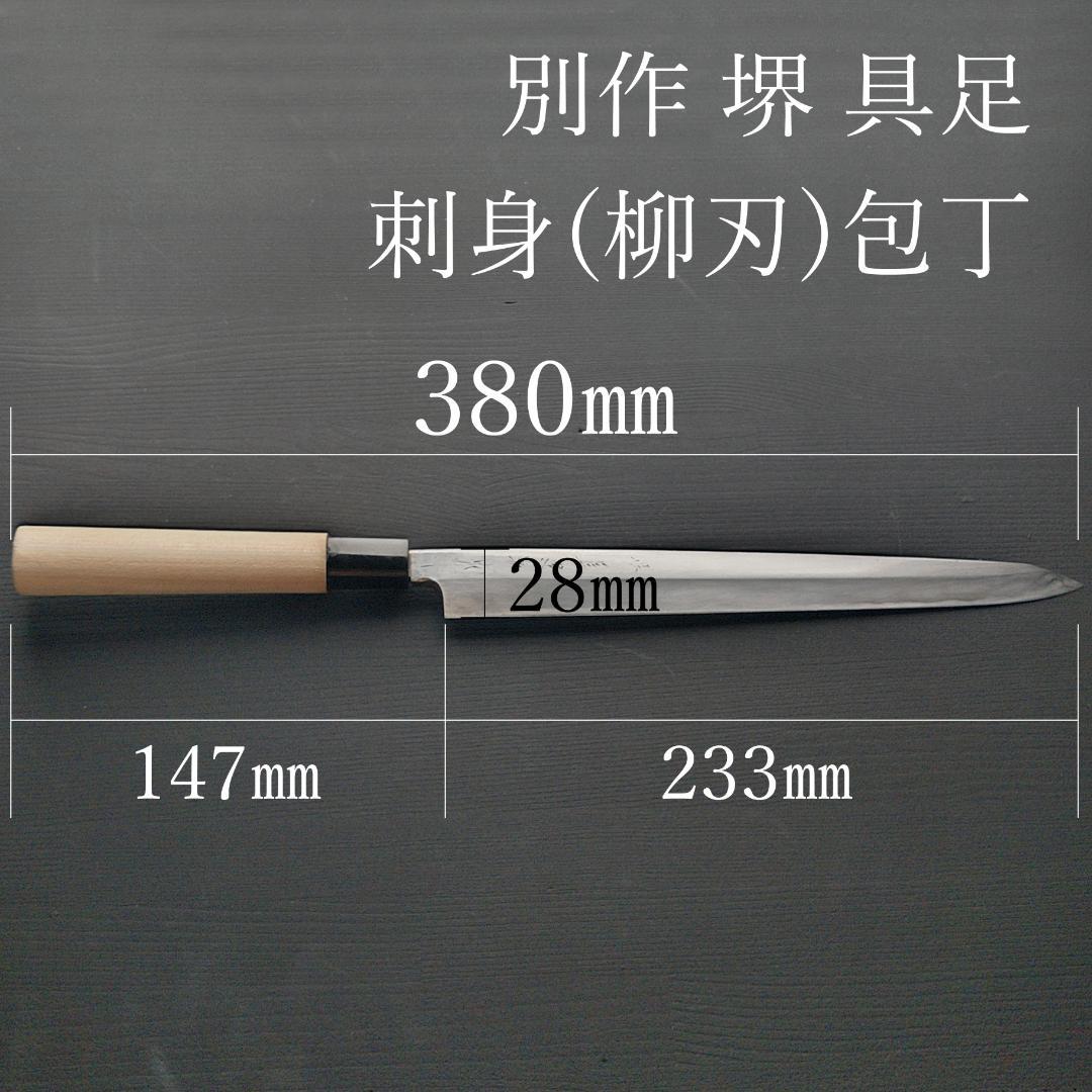【逸品】堺刃物 切付柳刃包丁 極上 片刃 右 刃渡り235㎜ 研ぎ済