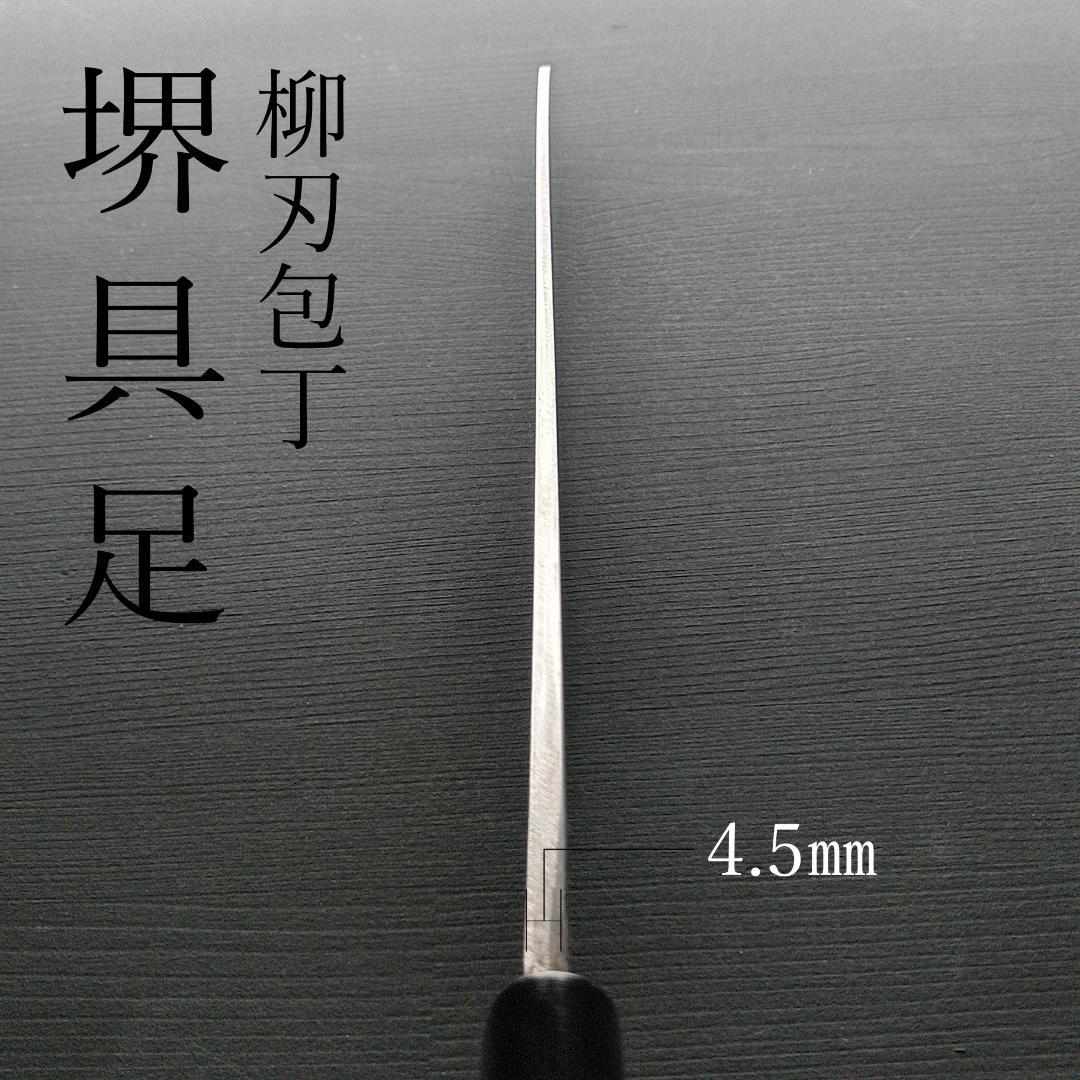 【逸品】堺刃物 切付柳刃包丁 極上 片刃 右 刃渡り235㎜ 研ぎ済
