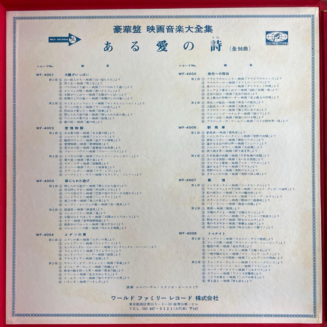 【希少品】豪華盤　映画音楽大全集　ある愛の詩　9LPボックスセット【中古】