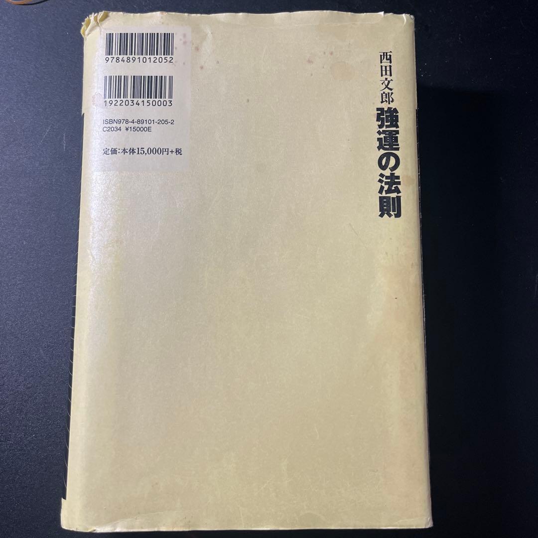 強運の法則 西田文郎著