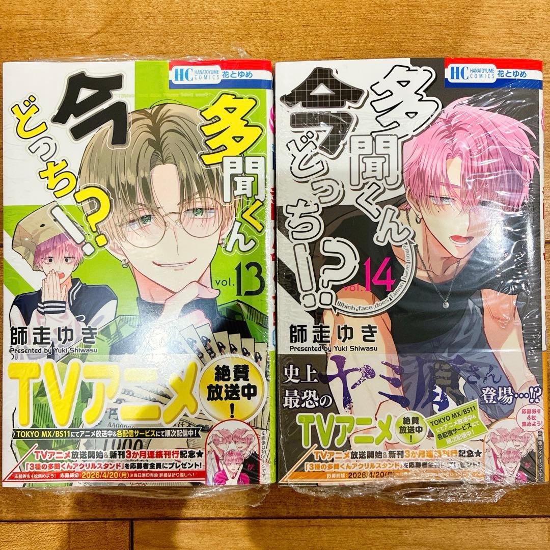 多聞くん今どっち　1〜14巻　続巻　マンガ　特典付　グッズ　新品未開封　アニメ化