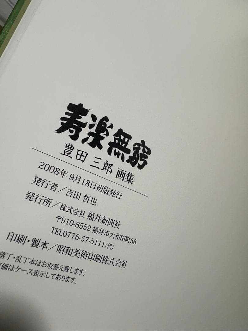 豊田三郎　寿楽無窮　画集