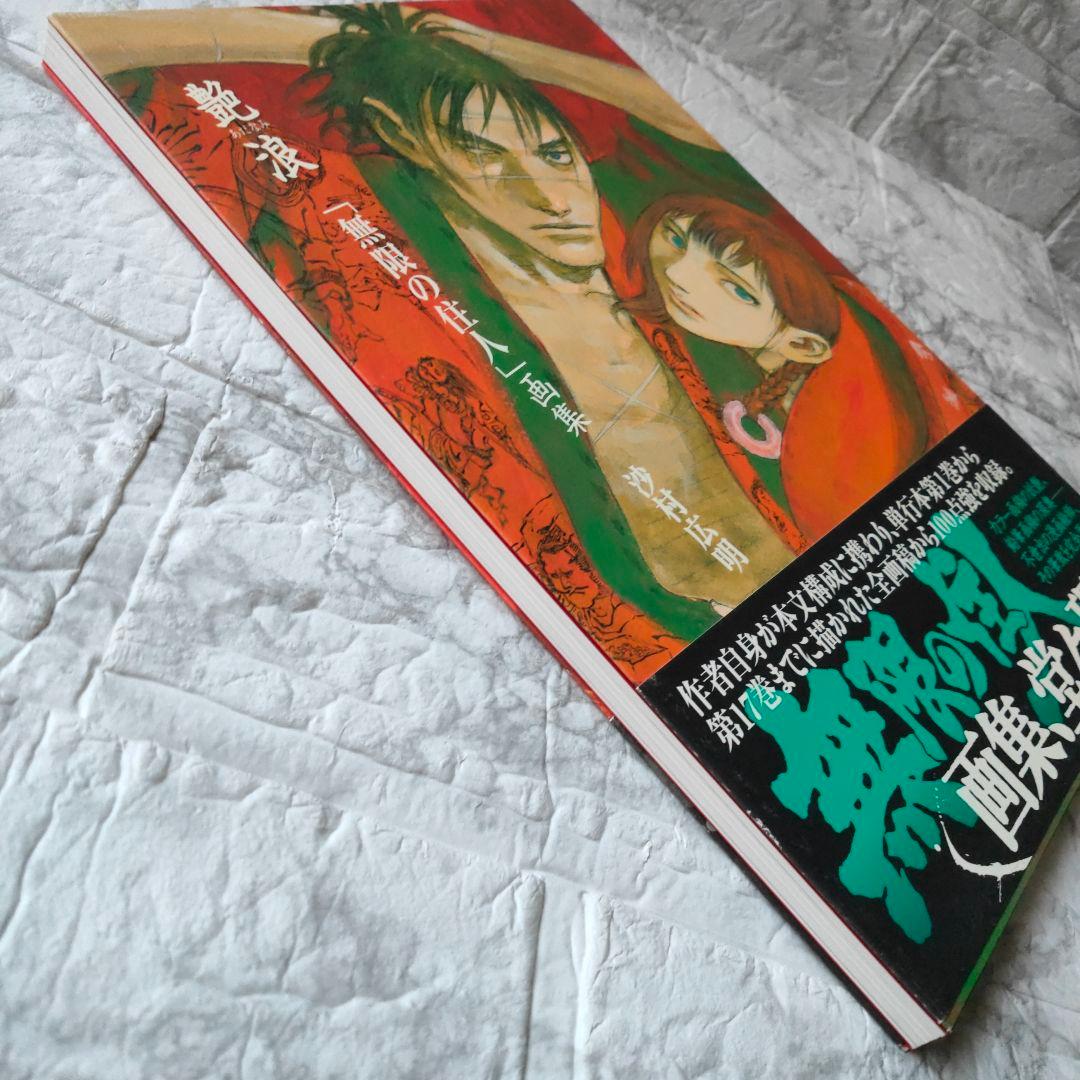 艶浪 : 「無限の住人」画集