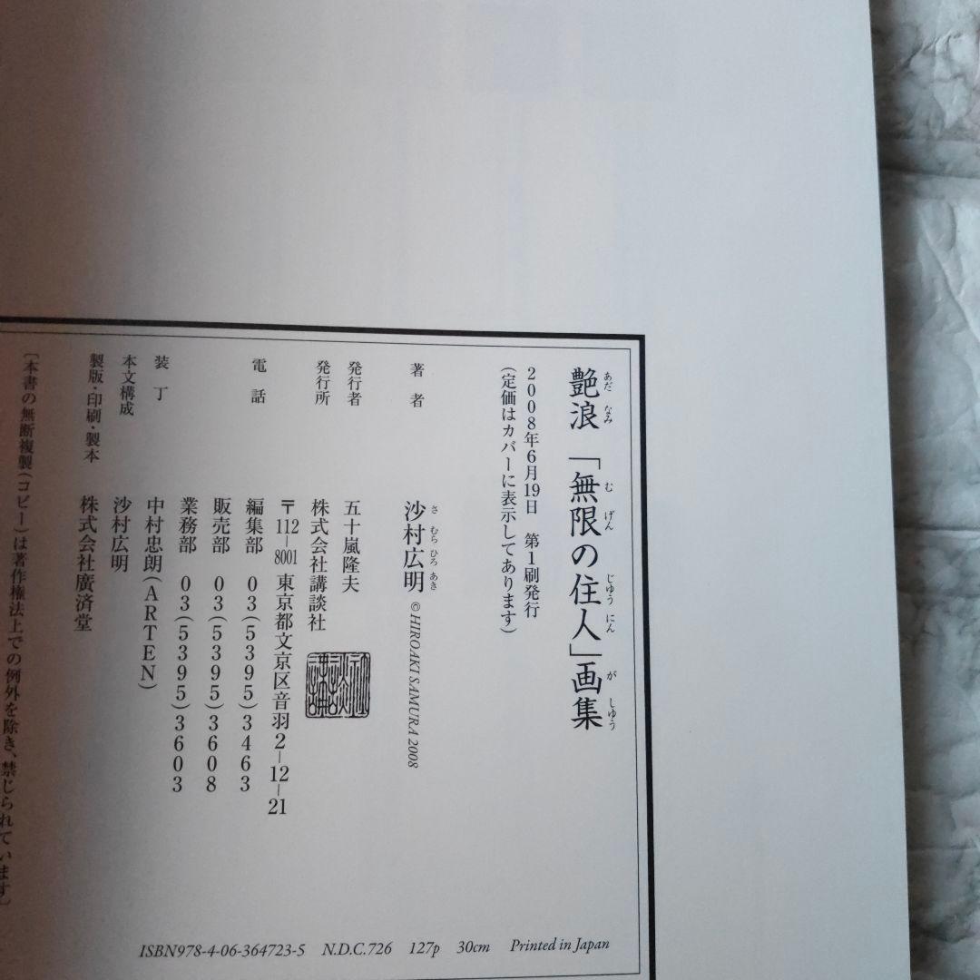 艶浪 : 「無限の住人」画集