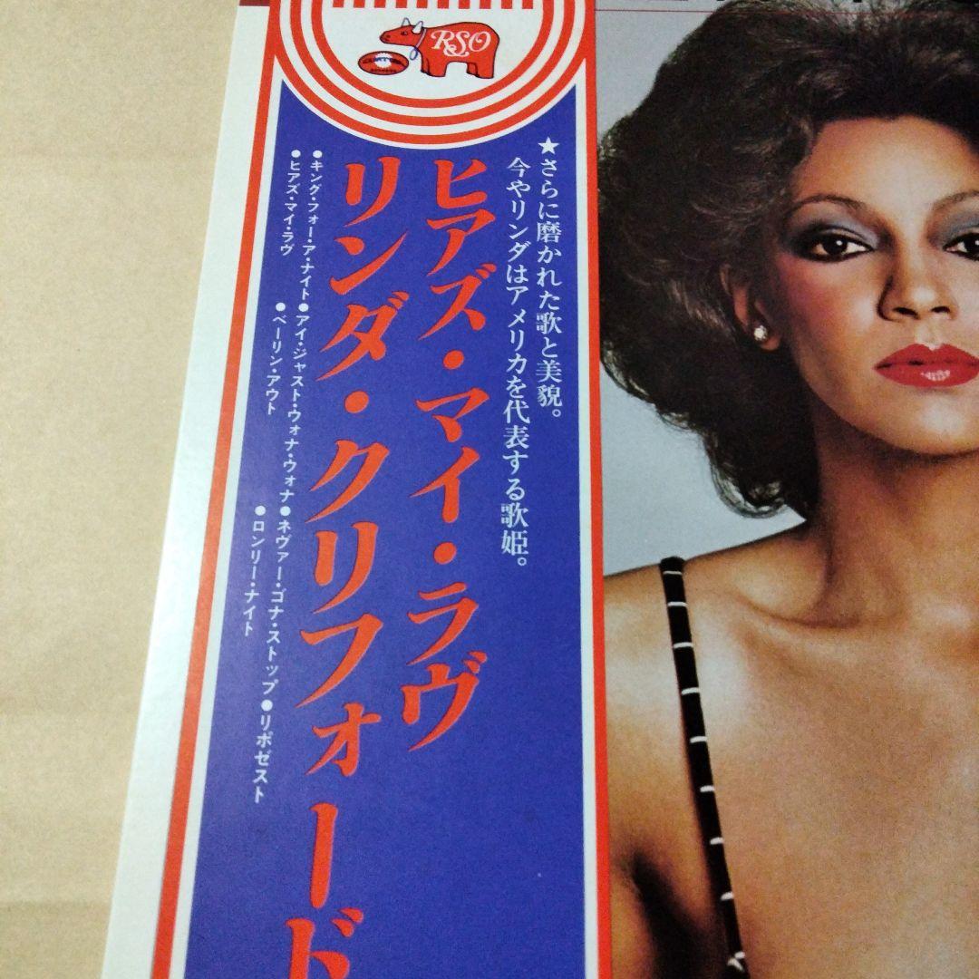 国内盤　帯　リンダ・クリフォード　ヒアズ・マイ・ラヴ　 レコード