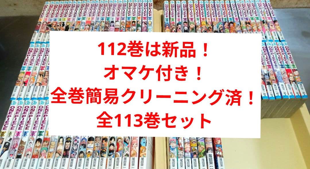 112巻は新品！ ワンピース 全巻 簡易クリーニング済！ 全113巻 セット
