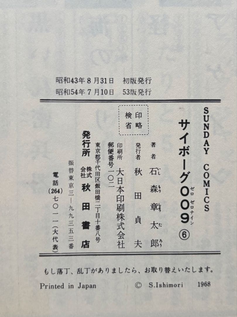 サイボーグ009 1〜14巻 石森章太郎
