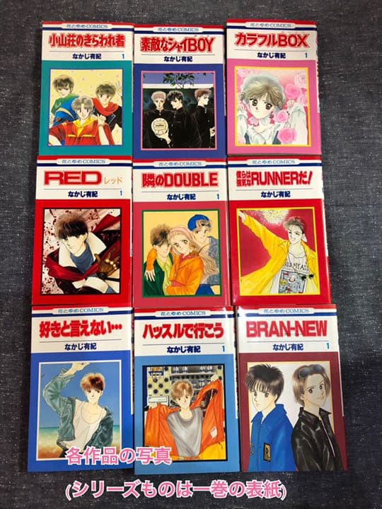 少女漫画　なかじ有紀　作品集　全５８冊