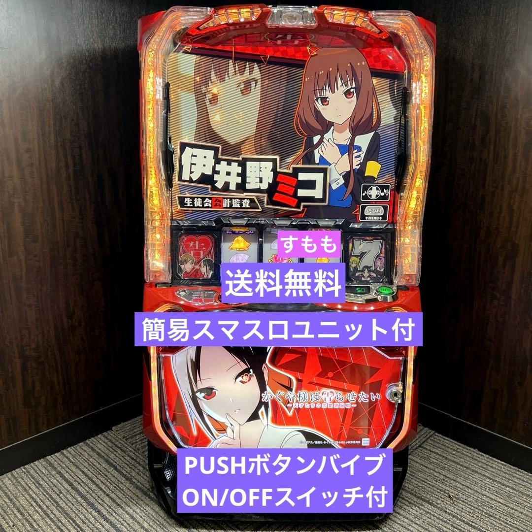 スマスロ「かぐや様は告らせたい」　送料無料　パチスロ実機