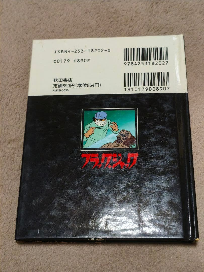 秋田CD文庫 ブラック・ジャック ②呪われた手術