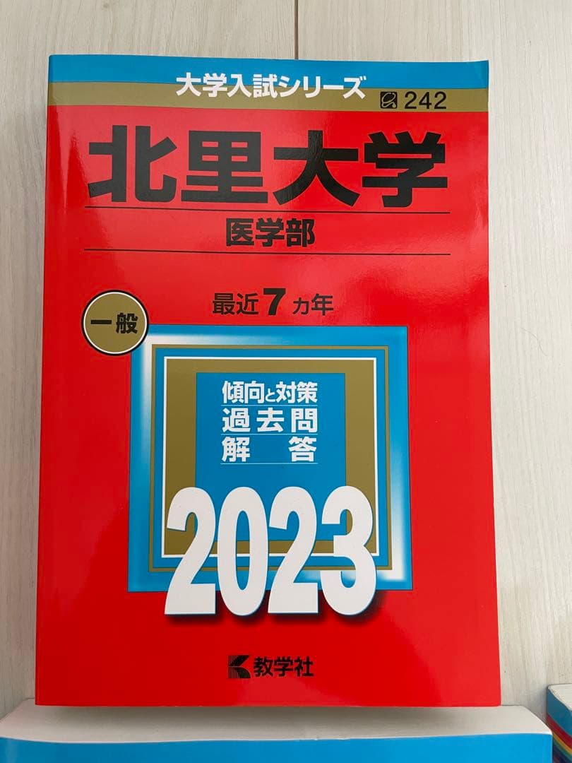 北里大学 医学部 過去問題集 29カ年分