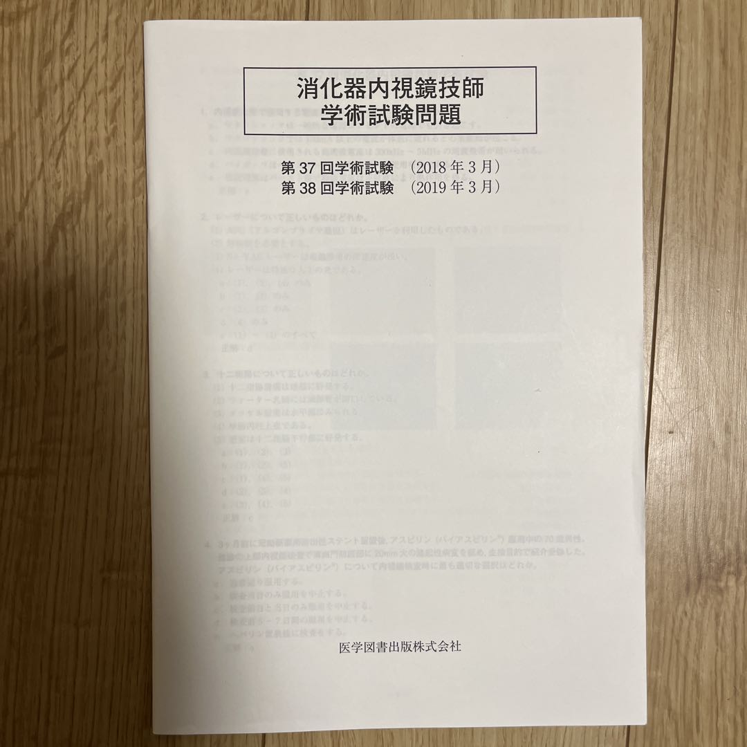 消化器内視鏡技師試験問題解説 5