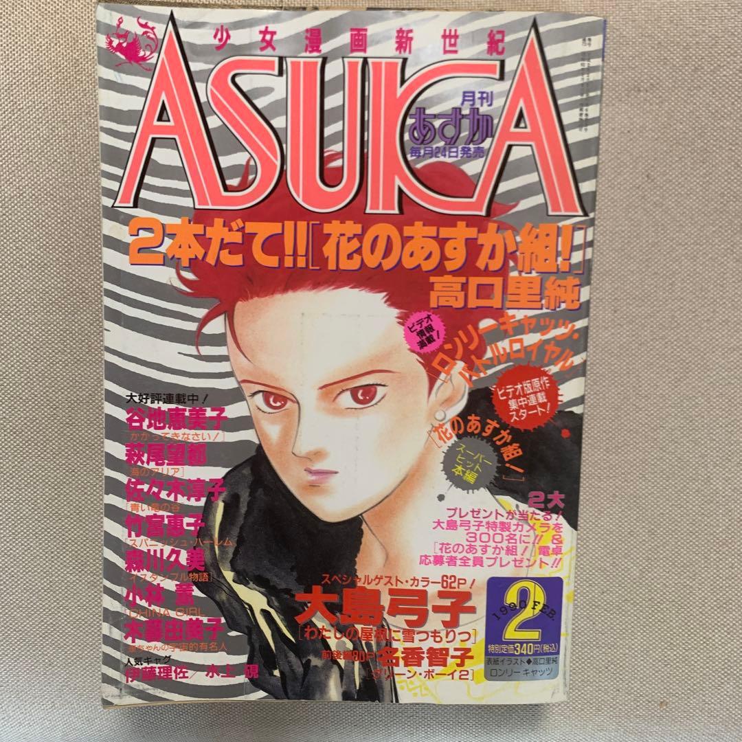 あすか ASUKA 1990年2.3.4.6.8.9.10.12月号 8冊