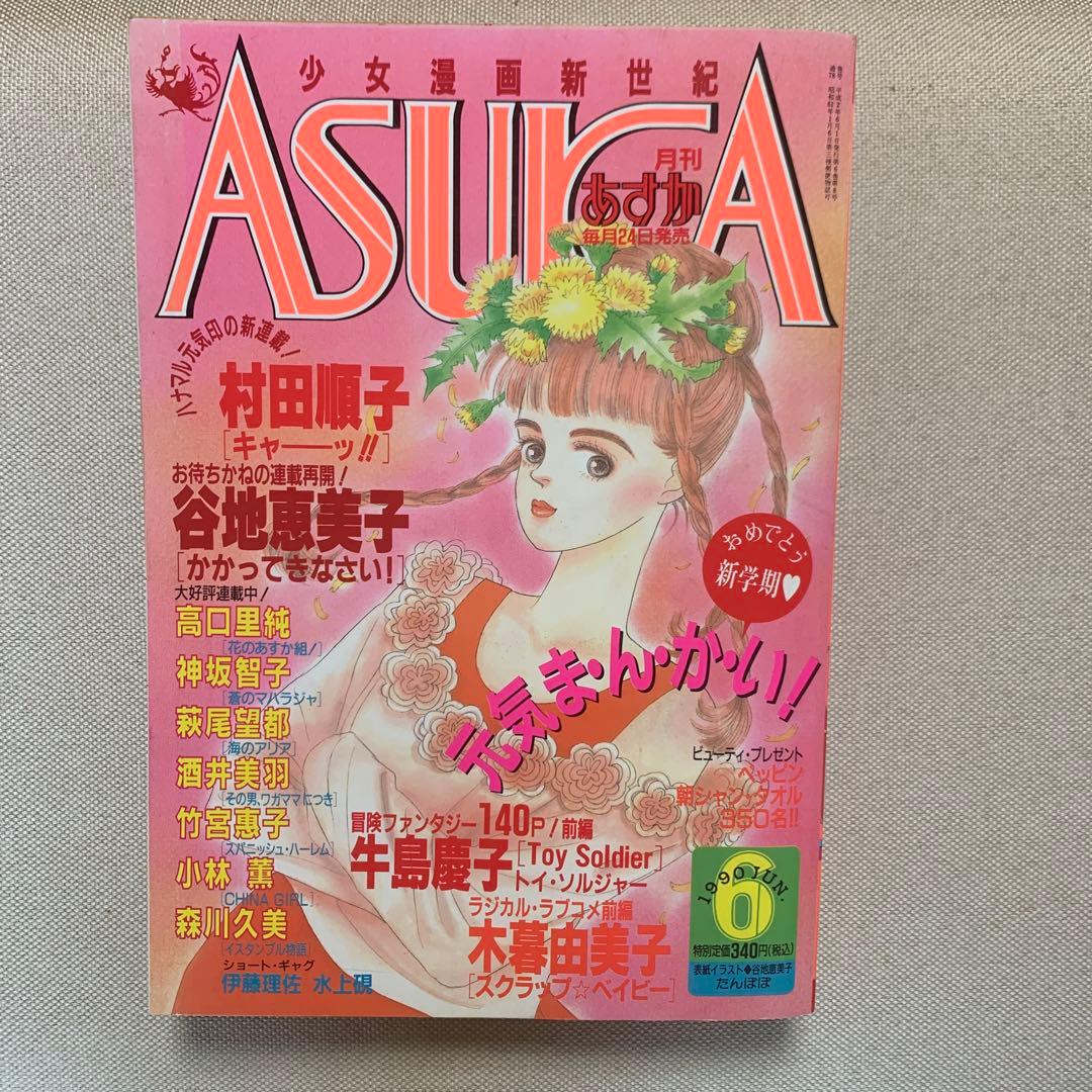 あすか ASUKA 1990年2.3.4.6.8.9.10.12月号 8冊