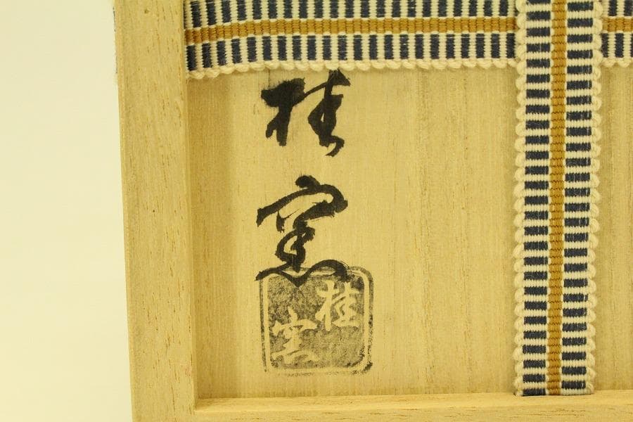 茶道具 桂窯 黒楽茶碗 在銘 共箱 未使用(メ1807)