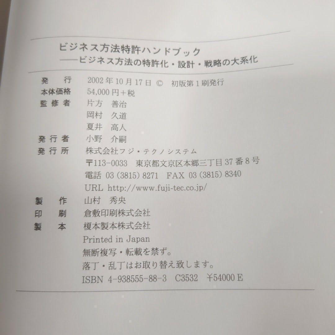 【極美品】ビジネス方法特許ハンドブック―ビジネス方法の特許化・設計・戦略の大系化