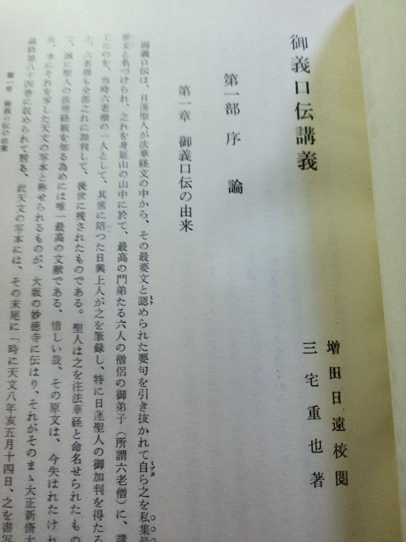 三宅重也【御義口伝研究】日蓮/日興/大石寺/創価学会