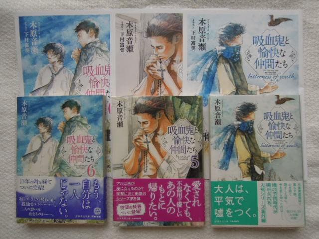 吸血鬼と愉快な仲間たち①～⑦ 木原 音瀬