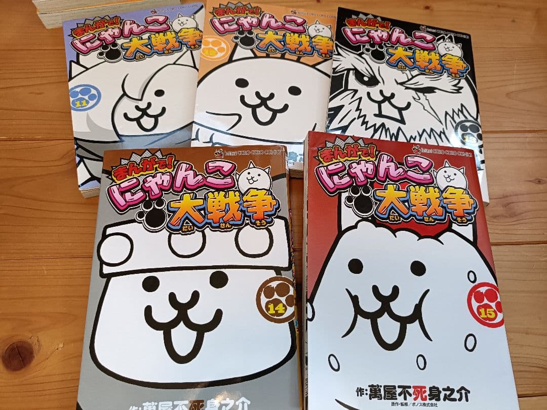 「まんがで! にゃんこ大戦争」0〜15巻