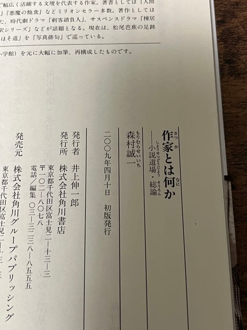 【サイン本】森村誠一 小説の書き方 作家とは何か 二冊セット