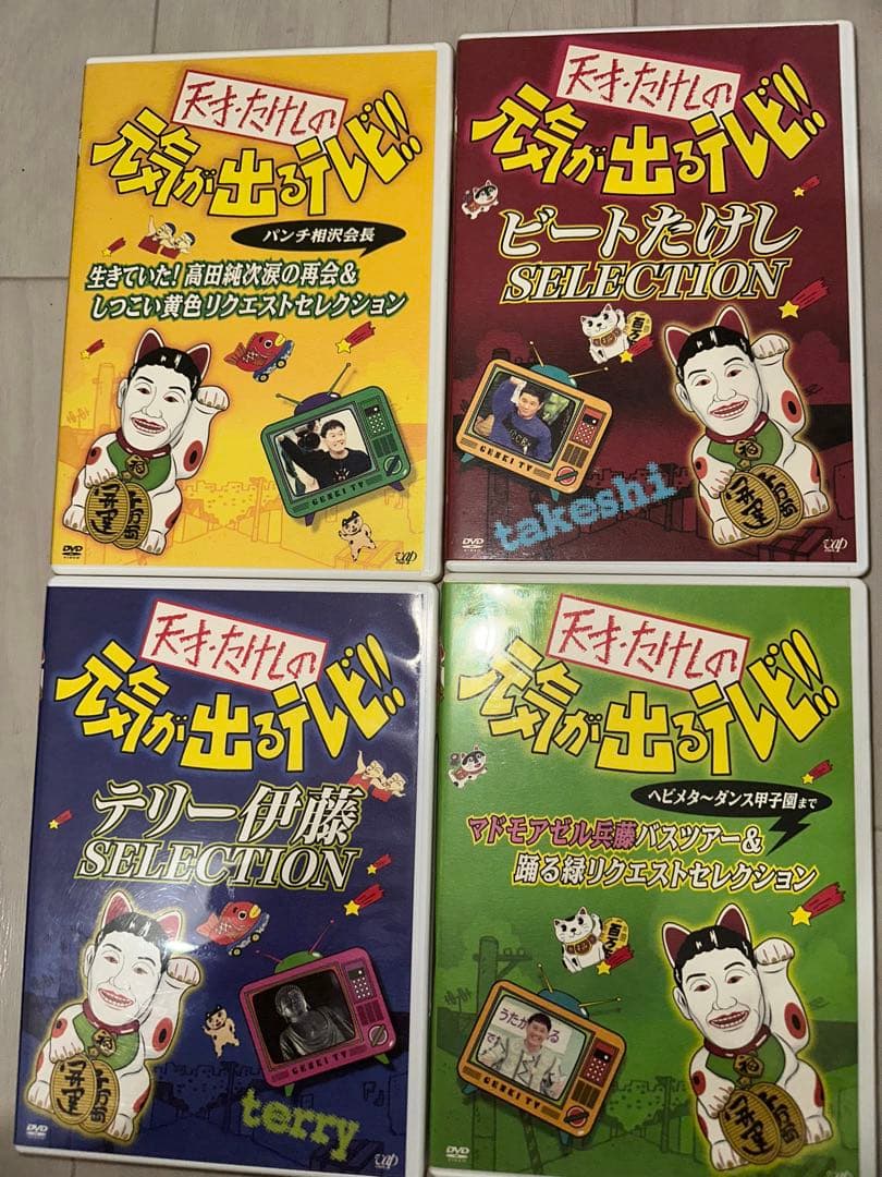 元気が出るテレビ　DVD BOX ビートたけし　テリー伊藤