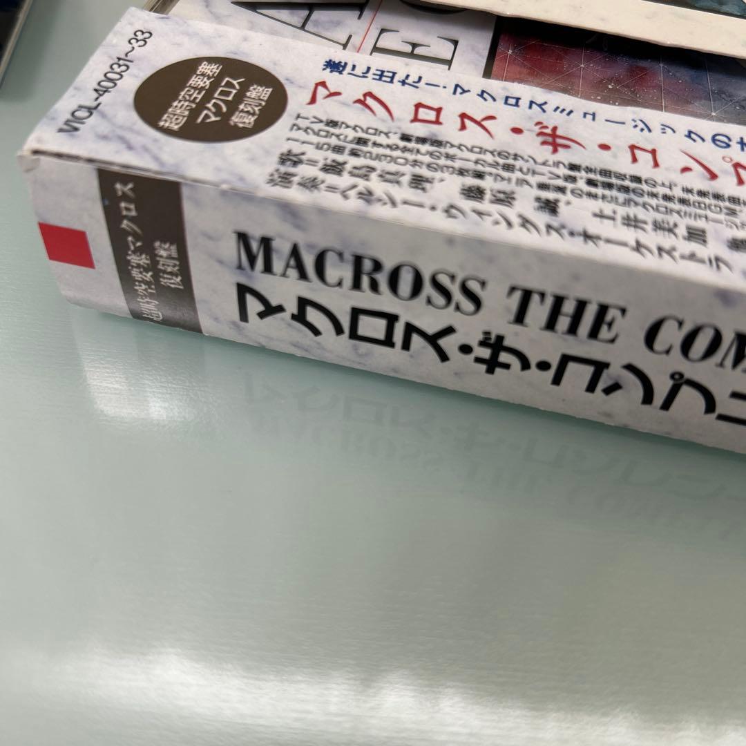 「超時空要塞マクロス」マクロス・ザ・コンプリート