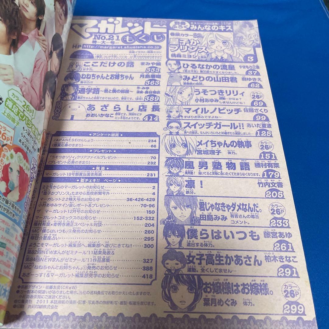 マーガレット2011年21号