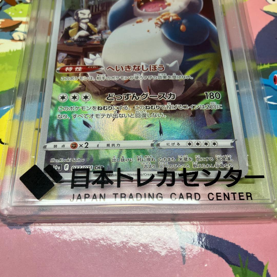 【PSA10】カビゴン CHR 077/071