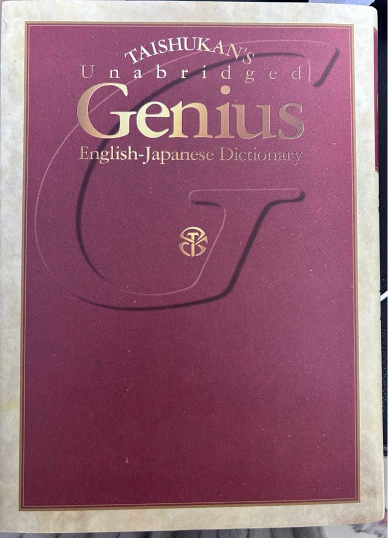 ジーニアス英和大辞典