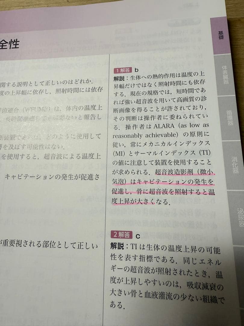 超音波検査士・超音波検査指導士　認定試験問題集 第5版
