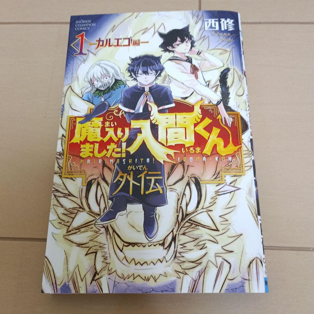魔入りました!入間くん 1～42 。 外伝1カルエゴ編