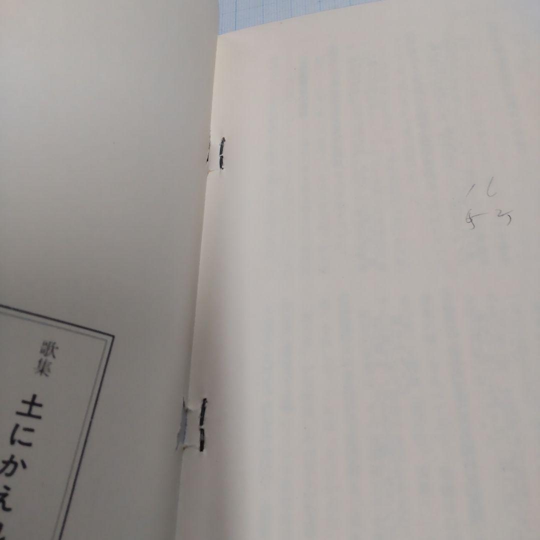 土にかえれ 鳴海要吉　青森文学会刊